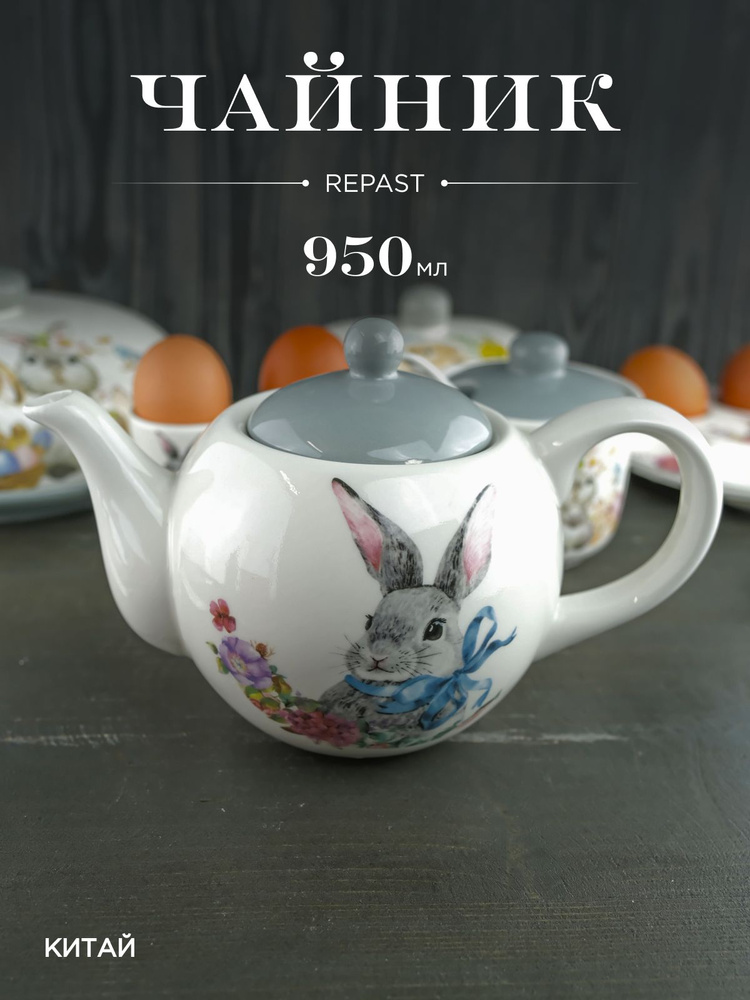 Чайник Repast Happy Easter 950 мл #1