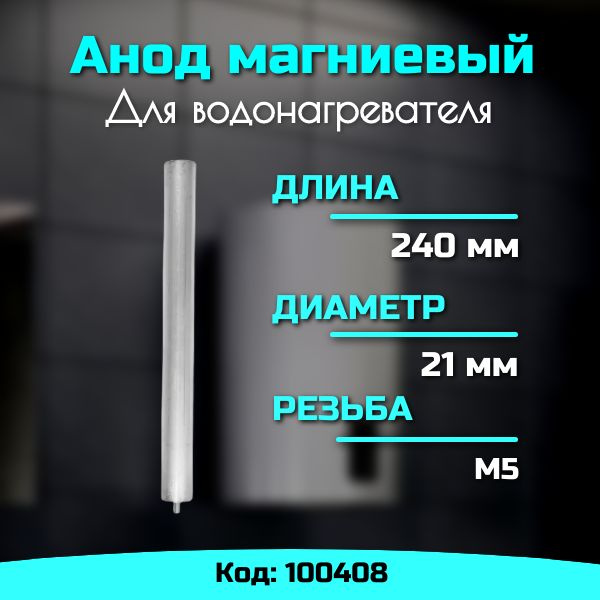 Анод для водонагревателя магниевый М5 100408 #1