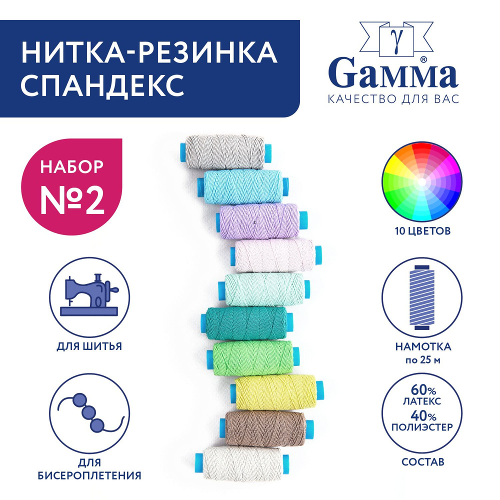 Нитка-резинка спандекс для шитья "Gamma" ET-10, 10шт х 25 м, ассорти №2  #1