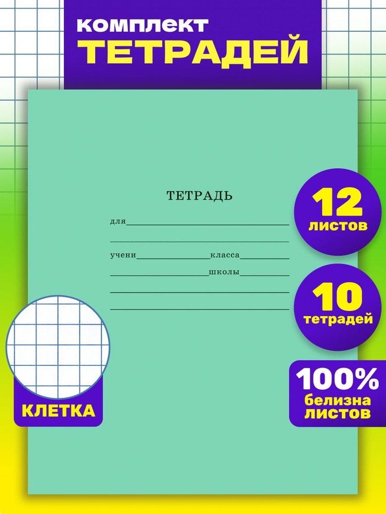 Тетрадь Prof-Press, в клетку, А5, 12 листов, 10 штук, стандарт #1