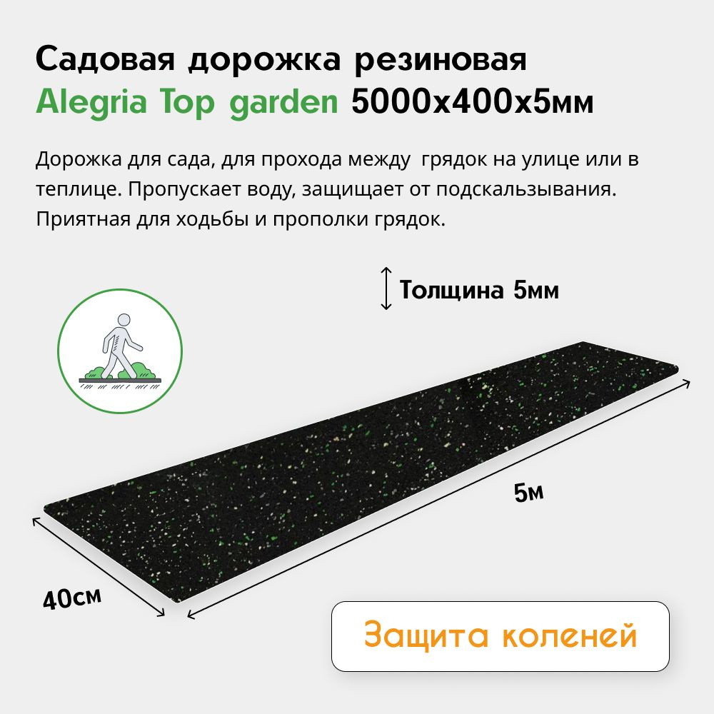 Садовая дорожка резиновая Alegria Top garden 5000х400х5 мм, черный с цветными вкраплениями  #1