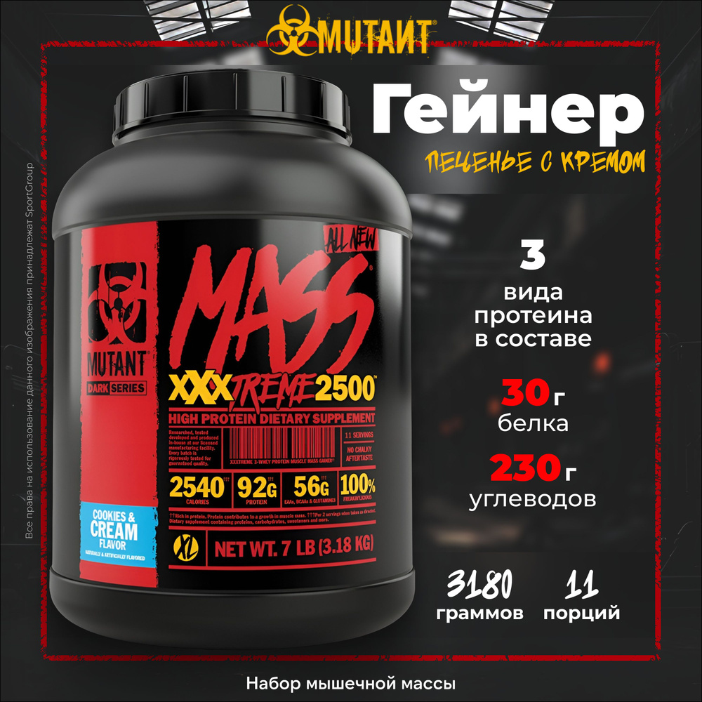 Набор из 2 шт: Гейнер Mutant Mass XXXTREME 2500 (3180 г), Печенье с кремом  #1