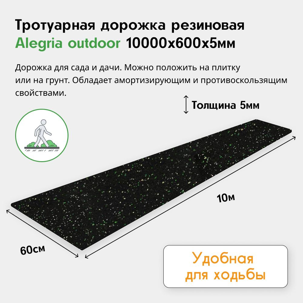 Тротуарная противоскользящая садовая дорожка Alegria outdoor 10000х600х5 мм  #1