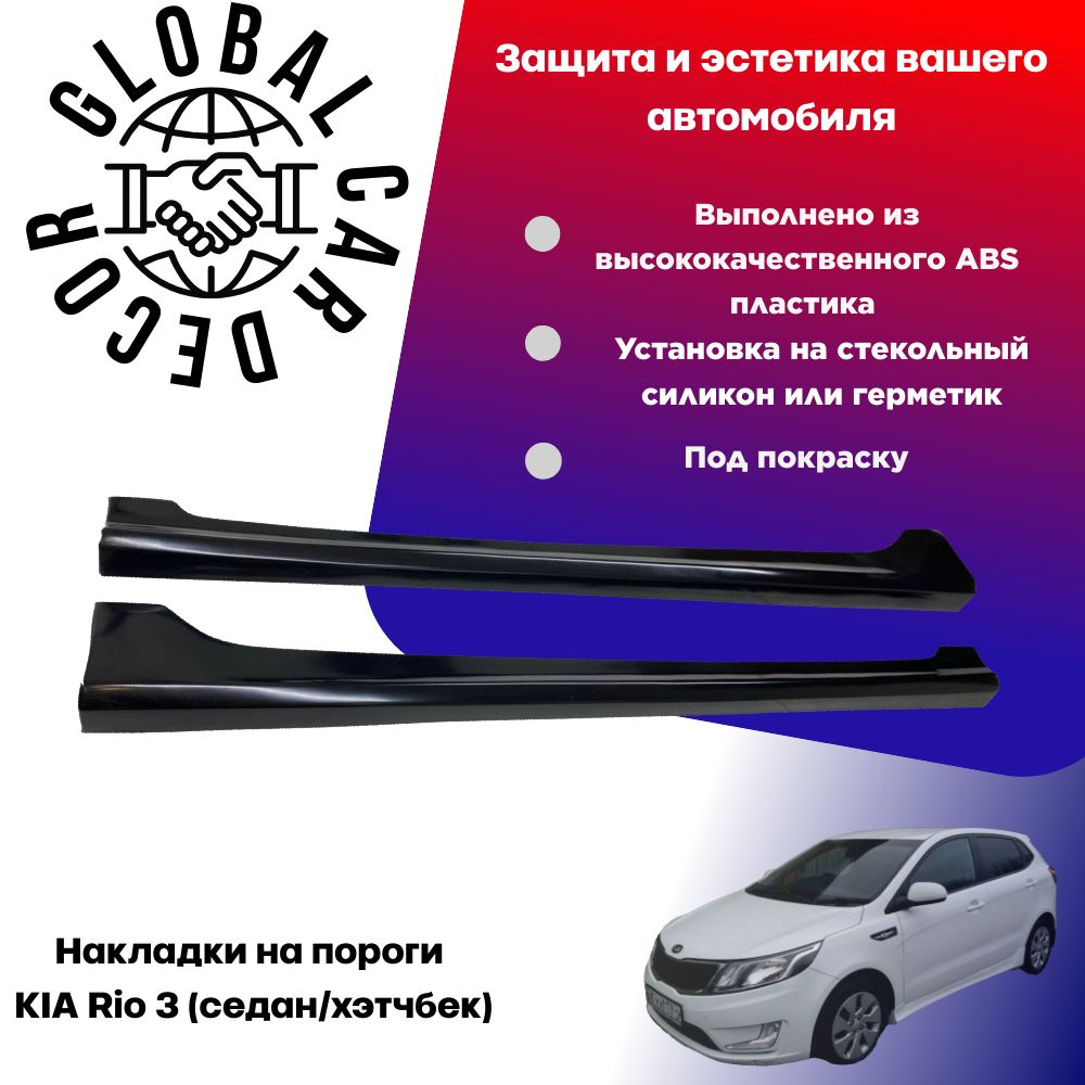 Накладки на пороги KIA Rio 3 / КИА Рио 3, ABS пластик (под покраску)  #1