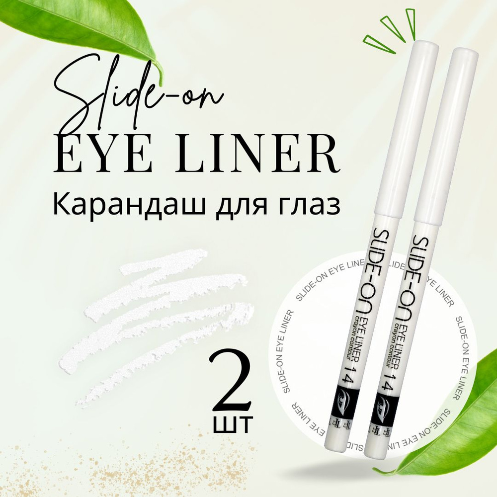 TF Карандаш для глаз SLIDE-ON EYE LINER, тон 14 "Белый", 2 шт #1