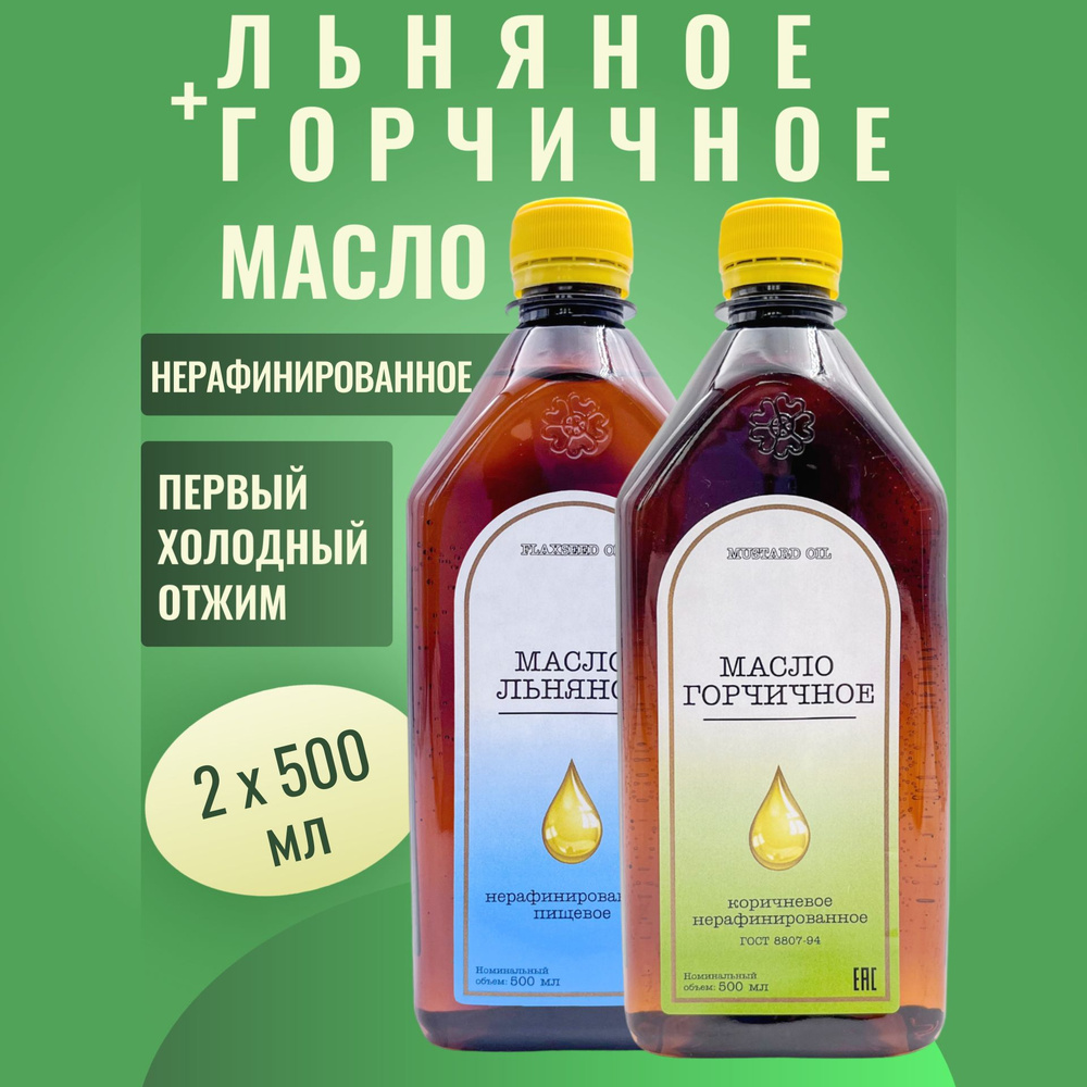 Масло льняное + Масло горчичное НАБОР 2 х 0,5 л. ПЭТ Экополис нерафинированное холодного отжима  #1