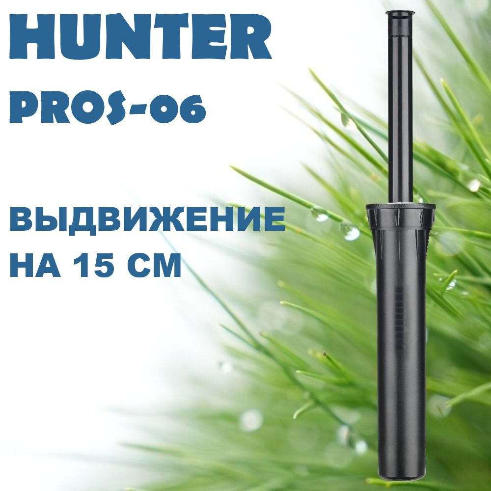 Спринклер/дождеватель Hunter PROS-06 без сопла для полива газона  #1