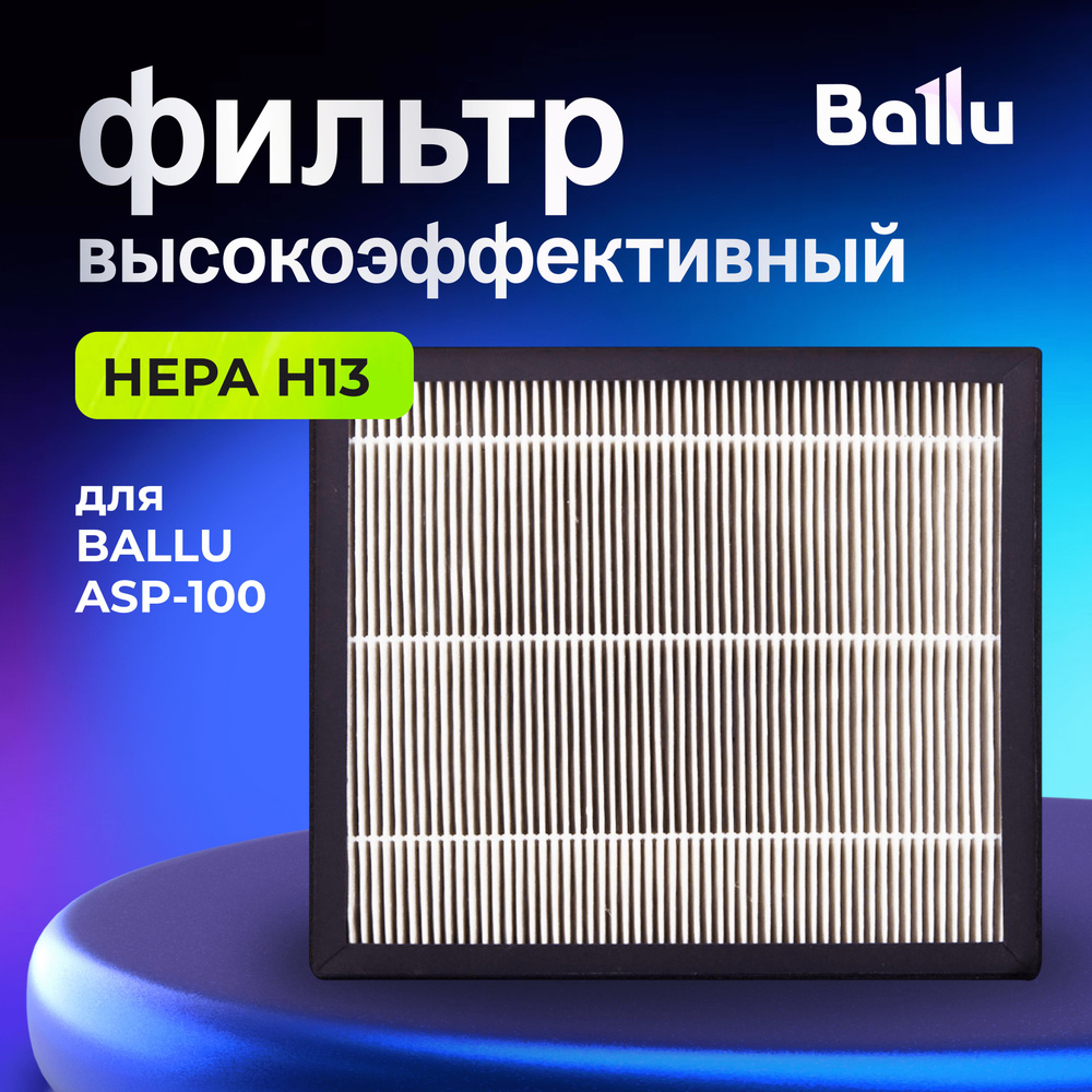 Фильтр HEPA Н13 для очистителя воздуха Ballu ONEAIR ASP-100 #1