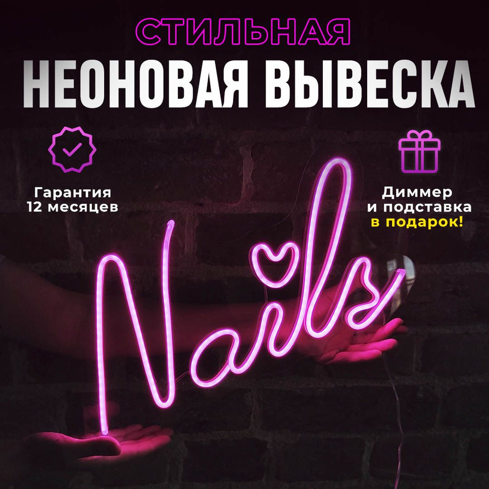 Неоновая вывеска "Nails (40*22)" светильник декоративный #1