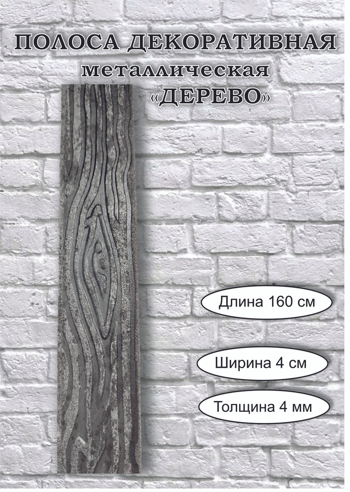 Полоса металлическая декоративная "Дерево" - 40 х 4 мм (1,6 м)  #1