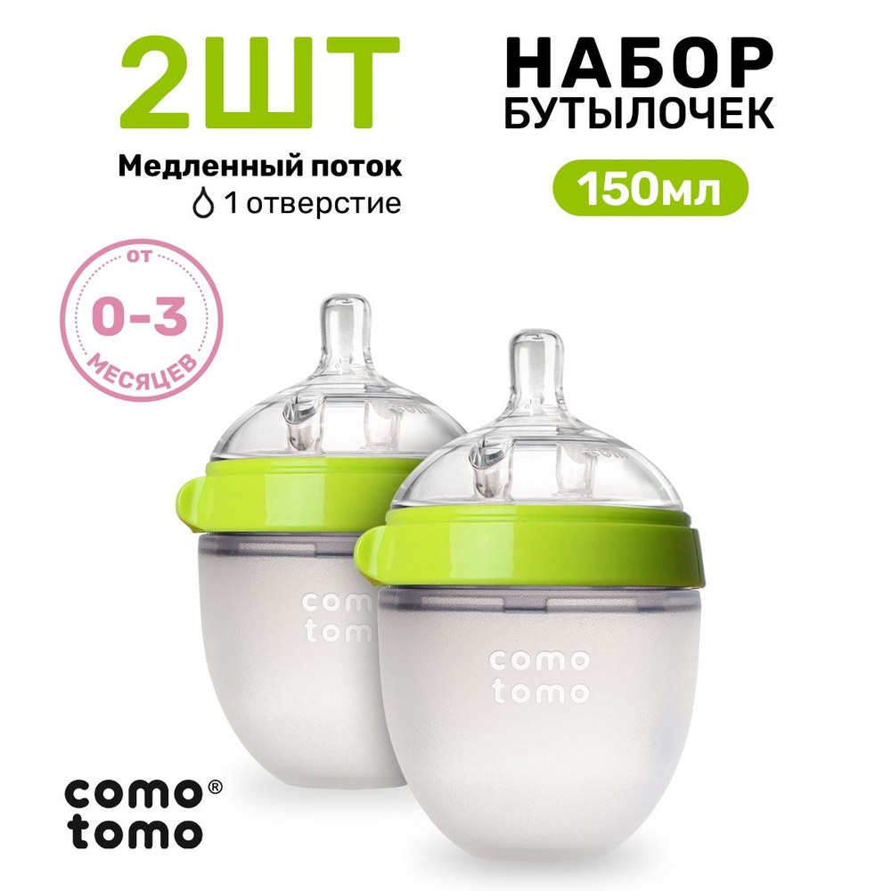 Набор бутылочек для кормления Comotomo Natural Feel Baby Bottle новорожденных антиколик 150 мл  #1