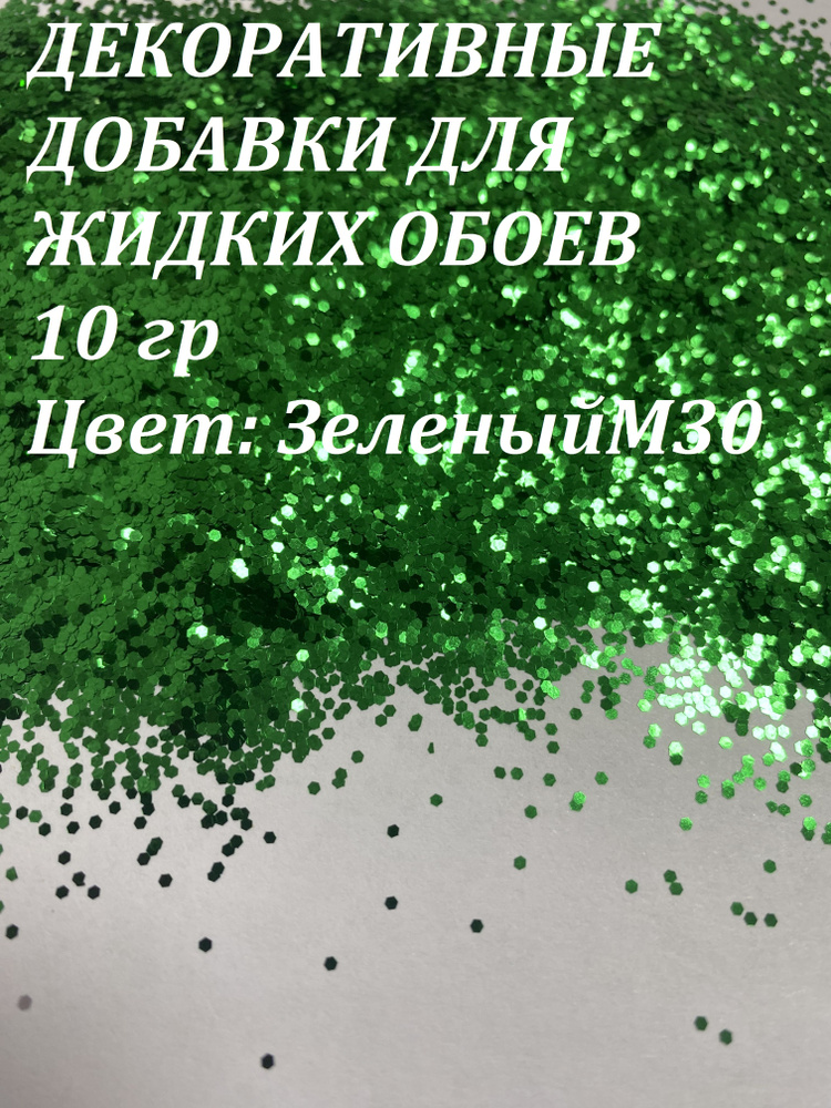 Deziro Декоративная добавка для жидких обоев, 0.016 кг, зеленый  #1