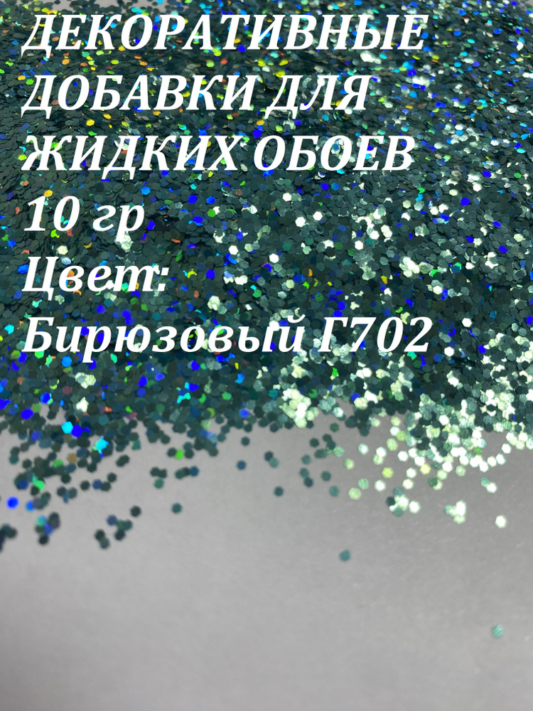 Deziro Декоративная добавка для жидких обоев, 0.016 кг, бирюзовый  #1