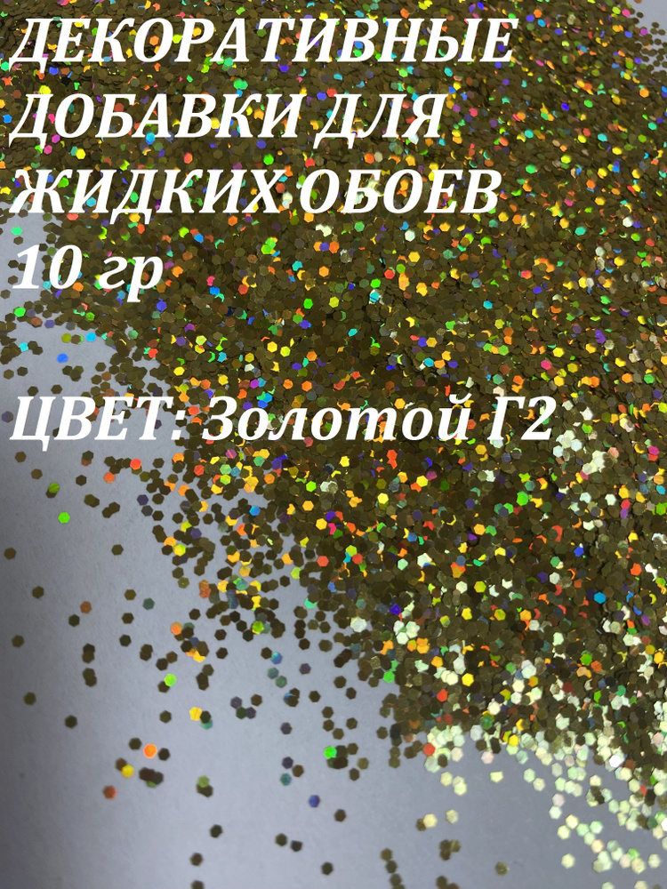 Deziro Декоративная добавка для жидких обоев, 0.016 кг, золотой  #1