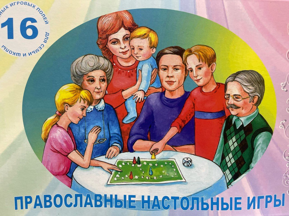 Христианские настольные игры для детей. Православные игры. Православные настольные игры. Игротека обложка. Православные игры для детей.