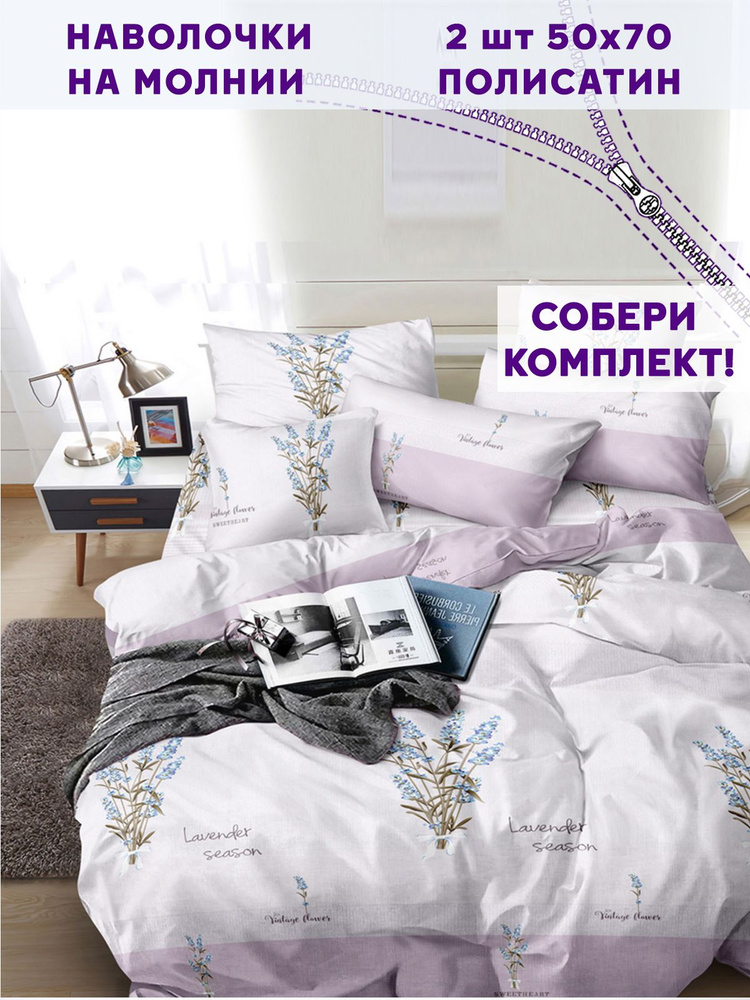 Наволочка комплект 2шт Simple House "Lavender" 50х70 см полисатин #1