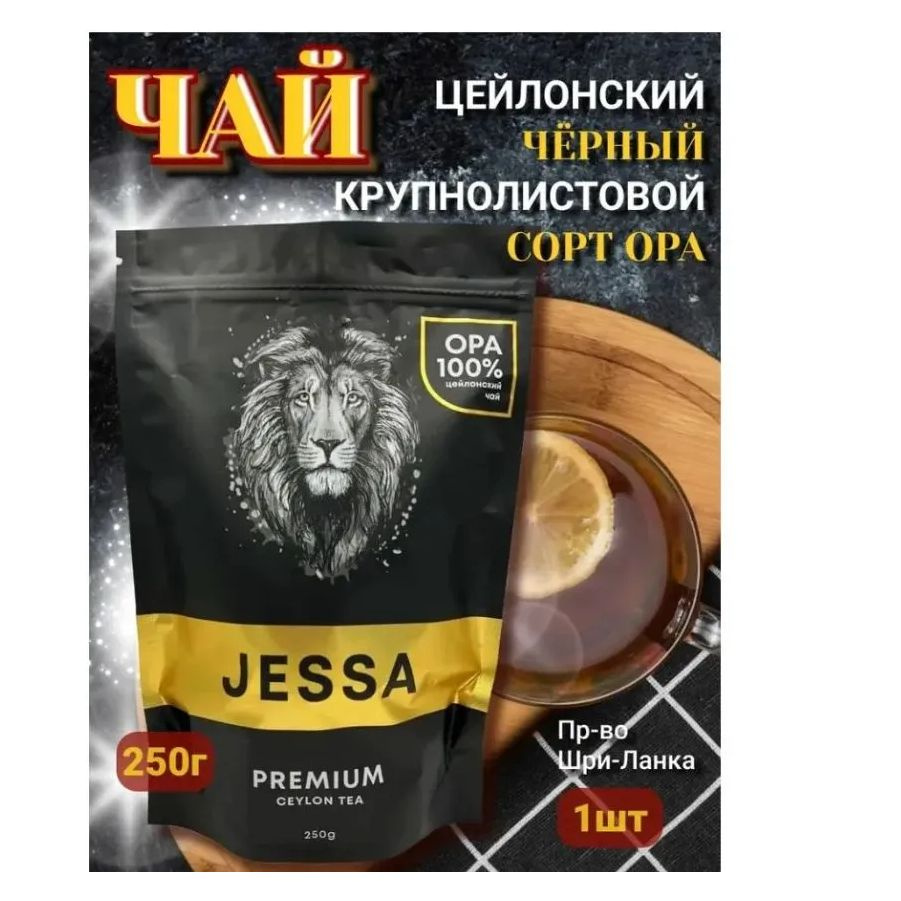 Чай JESSA черный цейлонский крупнолистовой Premium. Годен до 30.07.2025  #1