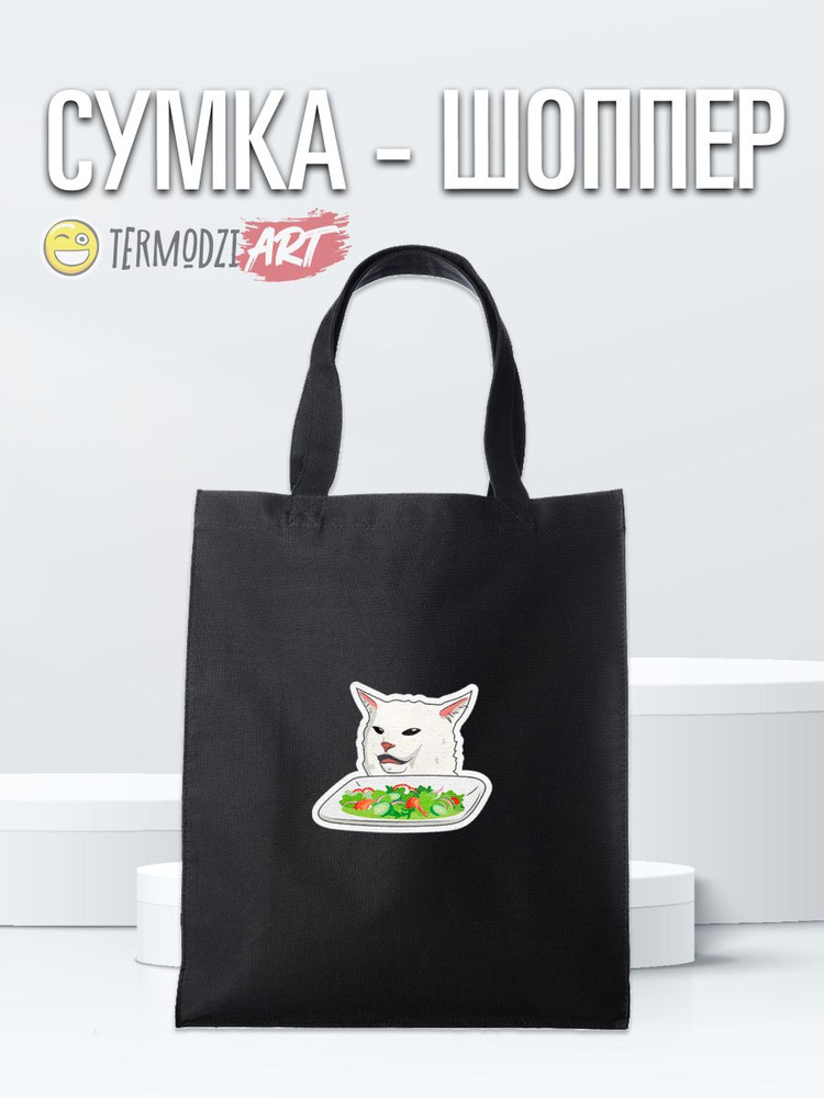 Сумка шоппер с принтом "Мем - кот с тарелкой салата" #1