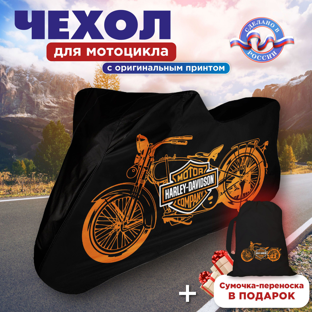 Чехол для мотоцикла HARLEY DAVIDSON длиной до 2,4 м, Защита мотоцикла от влаги и пыли, защитный тент #1