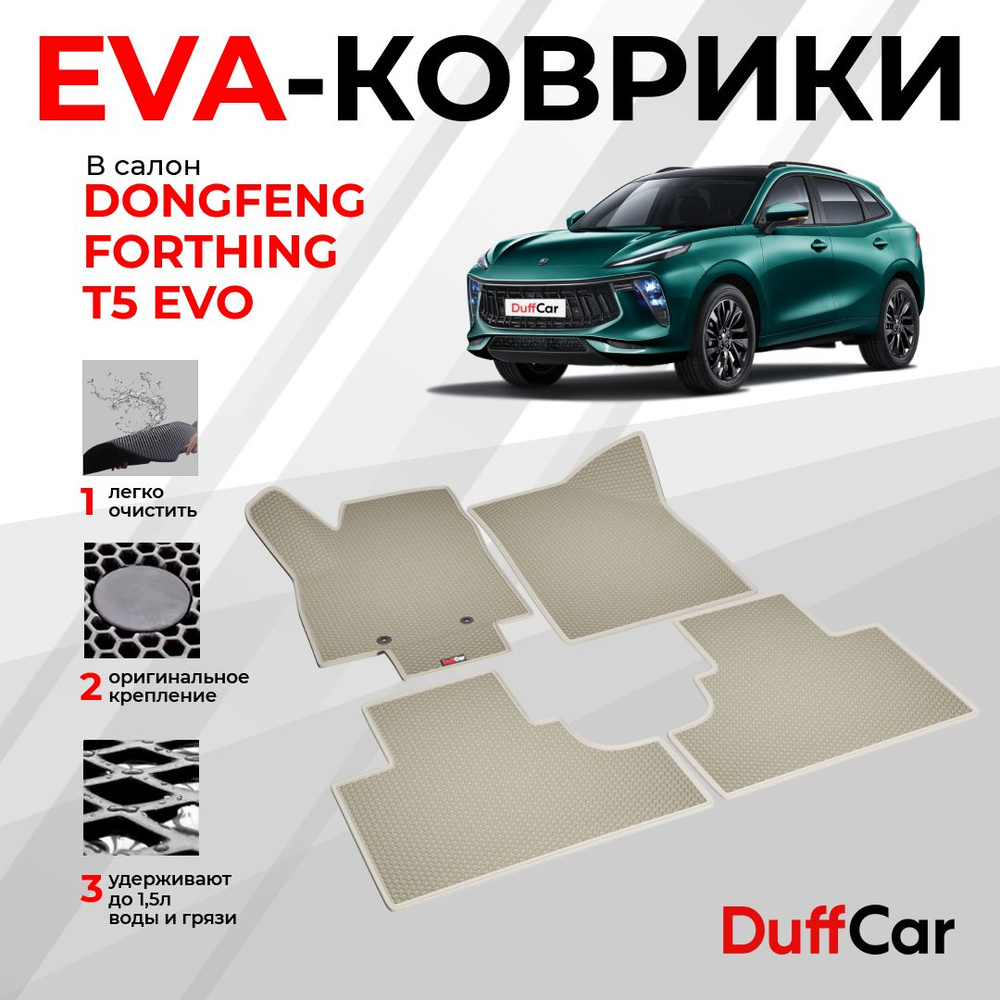 EVA коврики в салон Dongfeng Forthing T5 EVO / Донфенг Форсинг Т5 ЕВО / бежевая сота с бежевым кантом #1