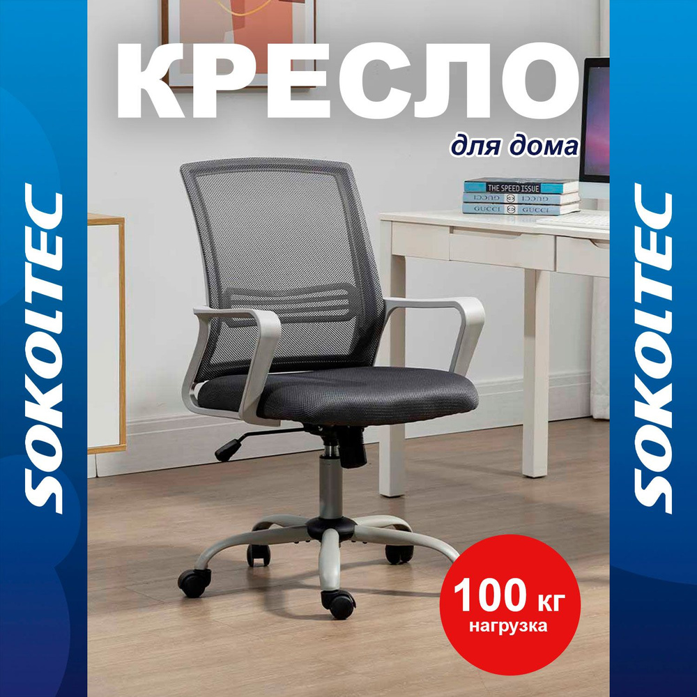 SOKOLTEC Офисное кресло Кресло компьютерное, в офис, GR #1