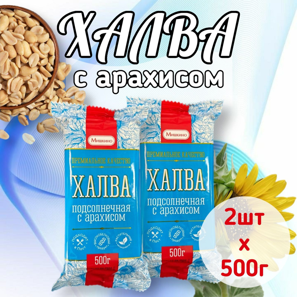 Халва подсолнечная с арахисом 2х500гр, Мишкино Счастье #1