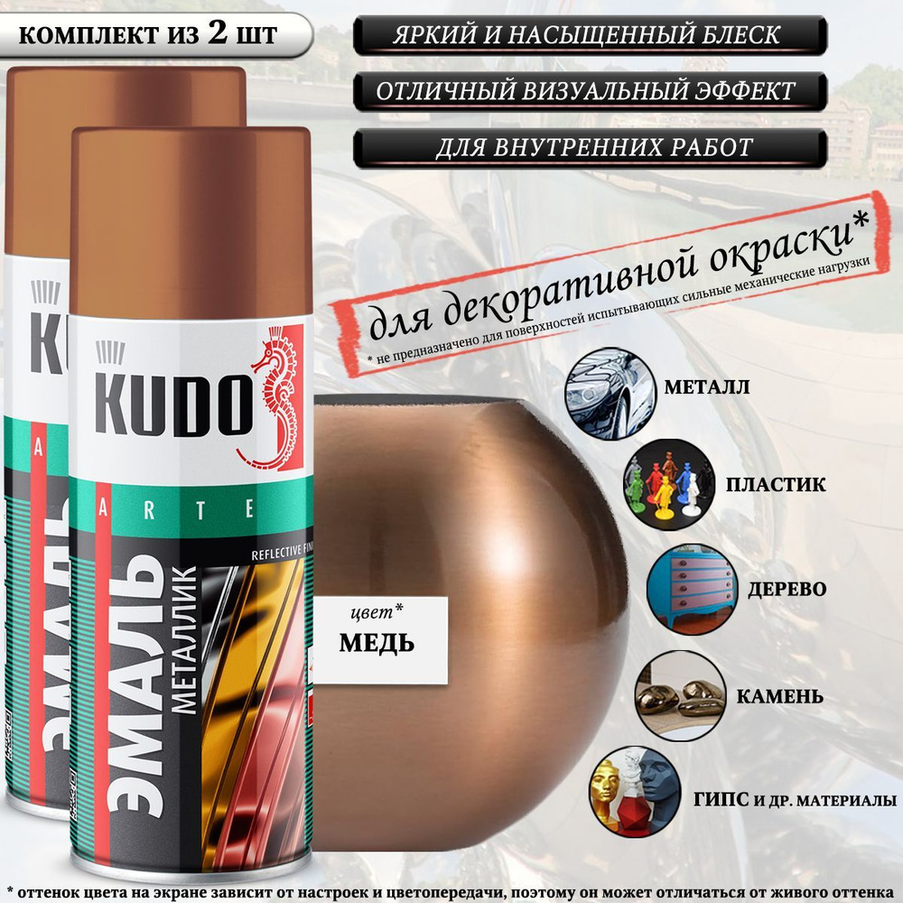 Краска универсальная KUDO "REFLECTIVE FINISH", медный, металлик, аэрозоль, 520мл, комплект 2 шт  #1