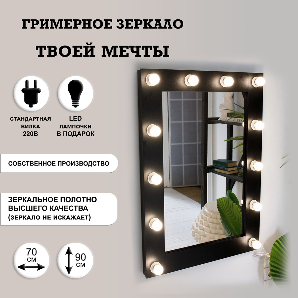 Гримерное зеркало 70см х 90см, черный, 12 ламп / косметическое зеркало  #1