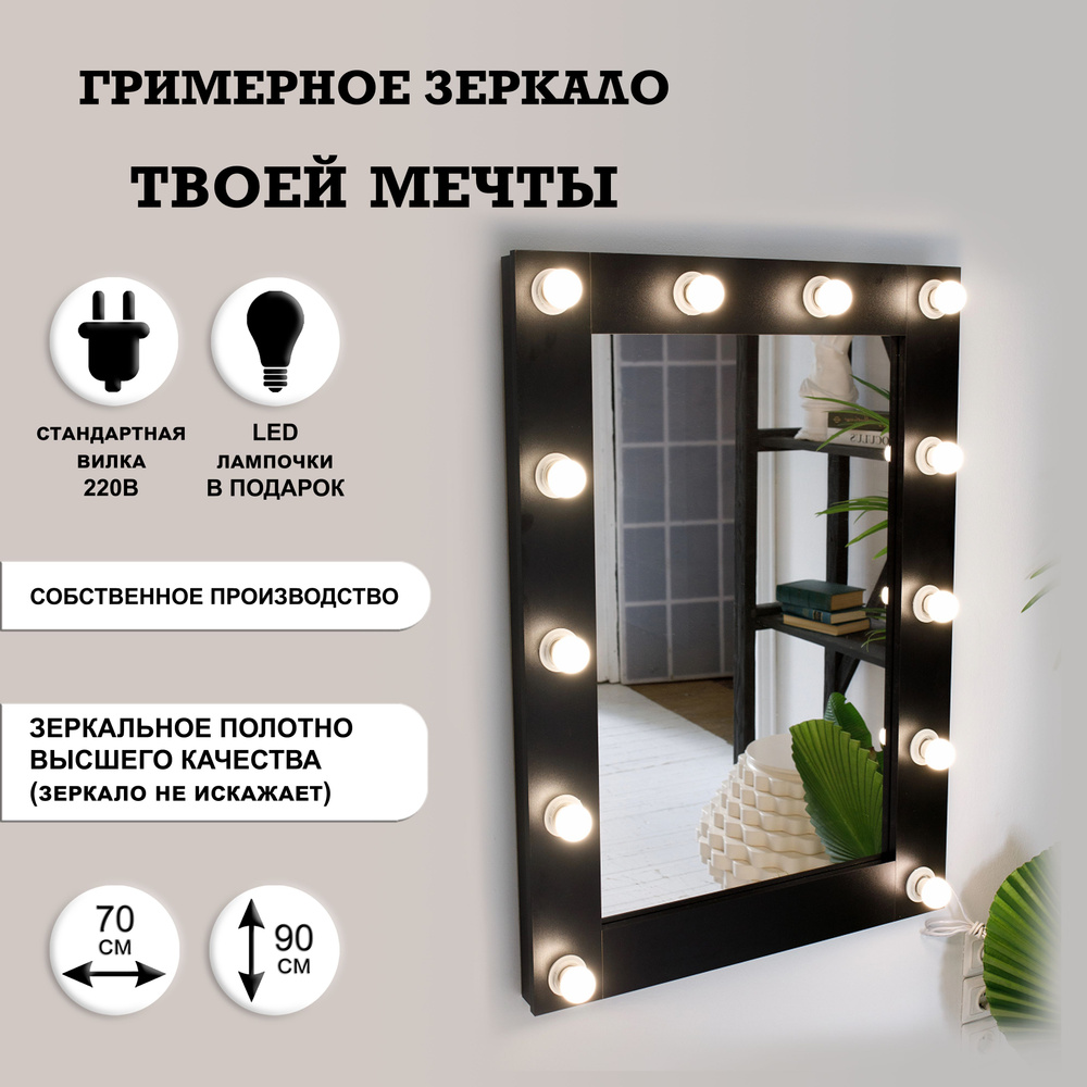 Гримерное зеркало GM Mirror 70см х 90см, чёрный, 12 ламп / косметическое зеркало  #1