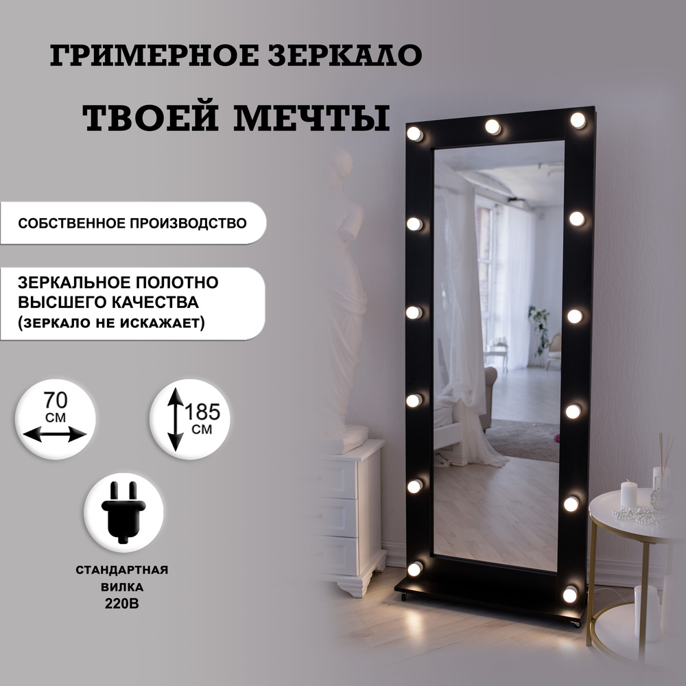 Гримерное зеркало на подставке 70см х 185см, черный / косметическое зеркало  #1