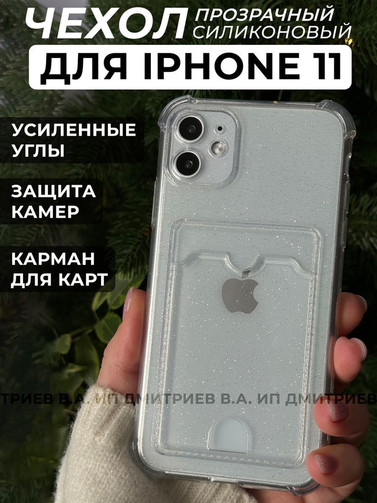 Чехол прозрачный с блестками для iphone 11 #1