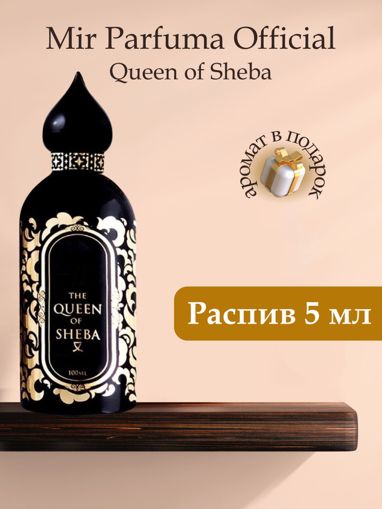 Духи унисекс Queen of Sheba , распив, парфюм, 5 мл #1