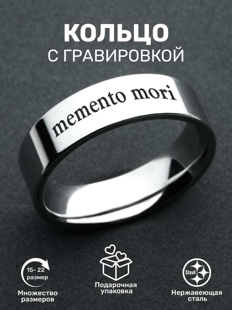 ORLION Кольцо с гравировкой Memento mori #1