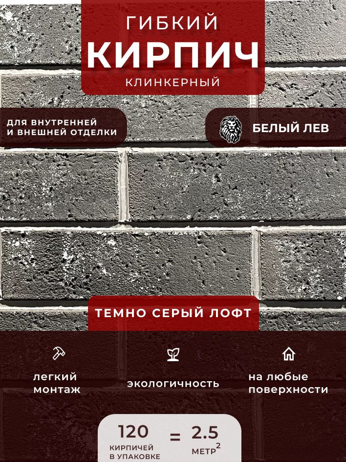 Гибкий клинкерный кирпич "Темно серый лофт". Декоративный кирпич. Для внутренней и внешней отделки  #1