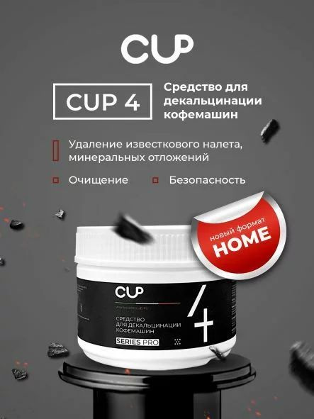 CUP 4 MINI Порошковое средство для декальцинации кофемашин, 250 г  #1