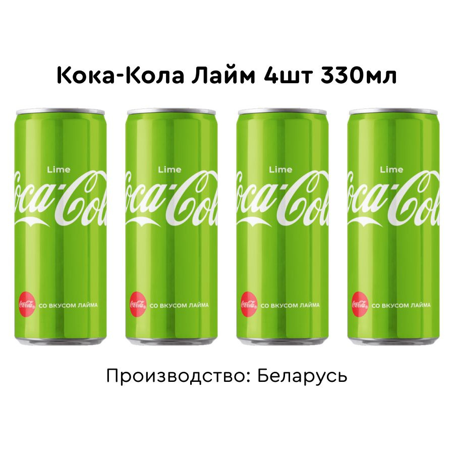 Кока-Кола Лайм 330мл 4шт #1