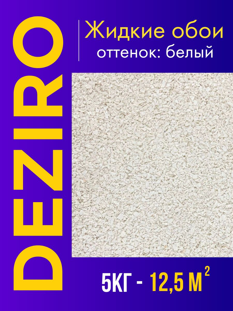 Deziro Жидкие обои, 5 кг, Оттенок Белый #1