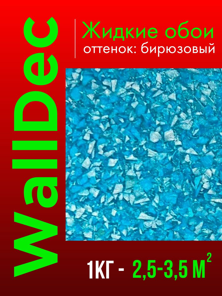 WallDec Жидкие обои, 1 кг, Оттенок Бирюзовый #1