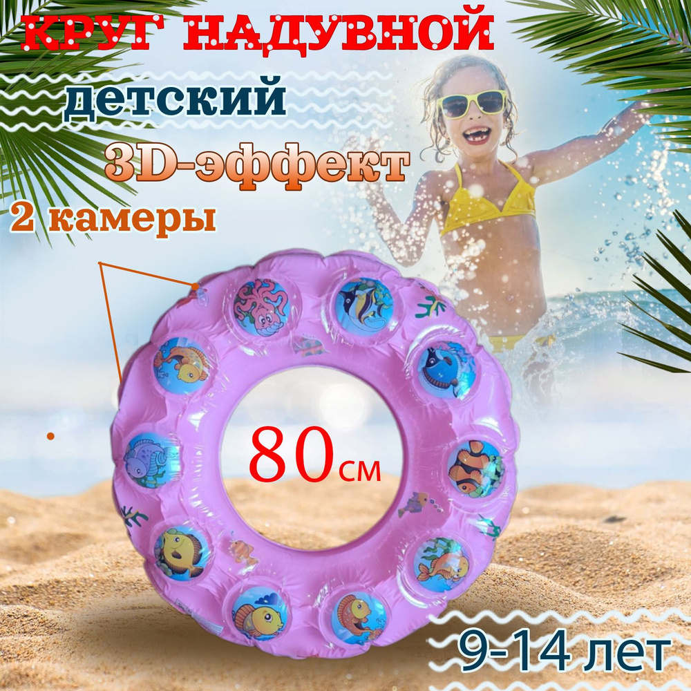 Круг для плавания 3Д эффект цвет Розовый 80см /Надувной круr для детей  #1