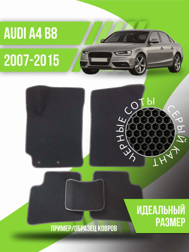 Eva коврики автомобильные Audi A4 B8 (2007-2015); эва ева коврик #1