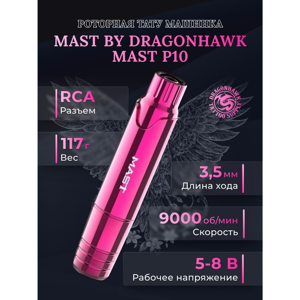 Роторная машинка для тату и перманентного макияжа DragonHawk Mast P10 Pink (розовая)  #1