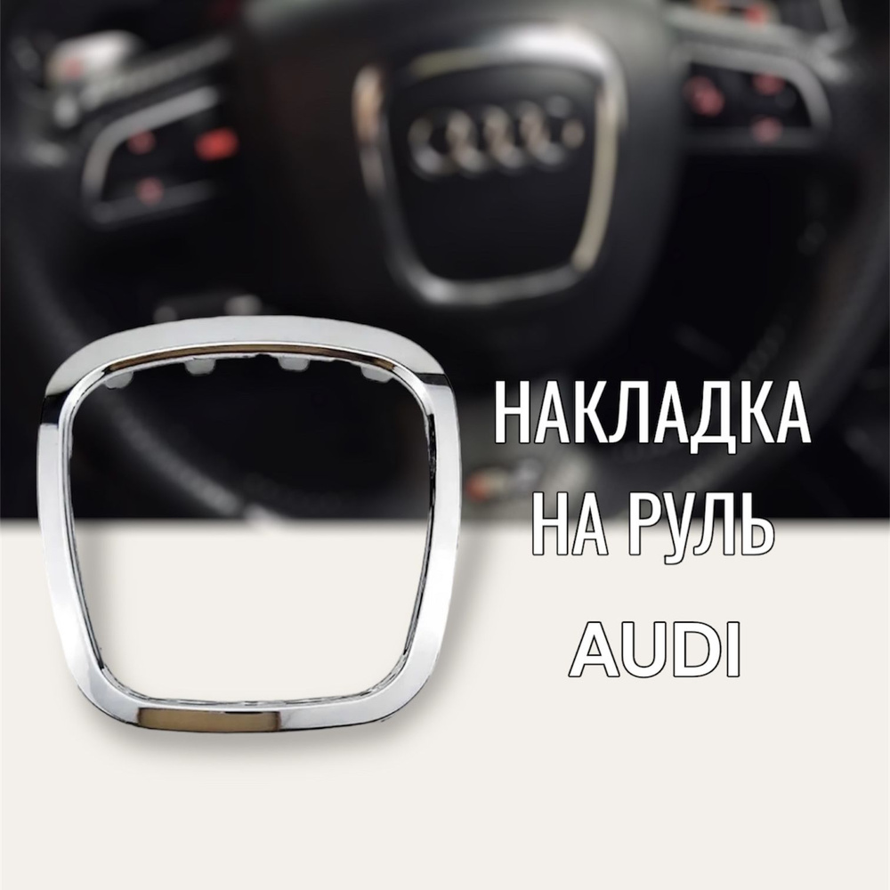 Накладка на руль Audi A5 Q5 A6 Q7 #1