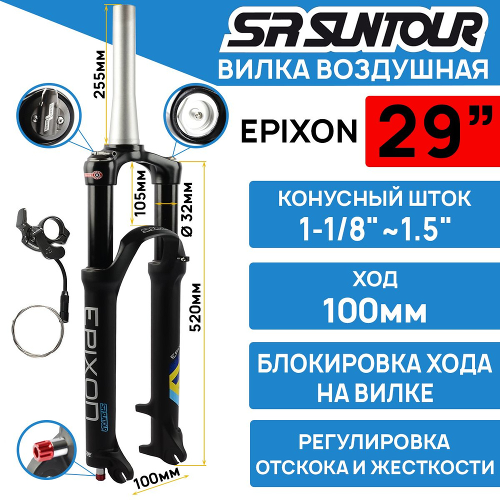 Амортизационная вилка Suntour SF18-EPIXON-DS-9-RL-R 29" CTS шток конусный 1.5" (1-1/8") алюминиевый, #1