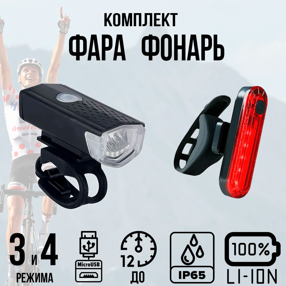 Велосипедный фонарь + фара светодиодный аккумуляторный Micro-USB  #1