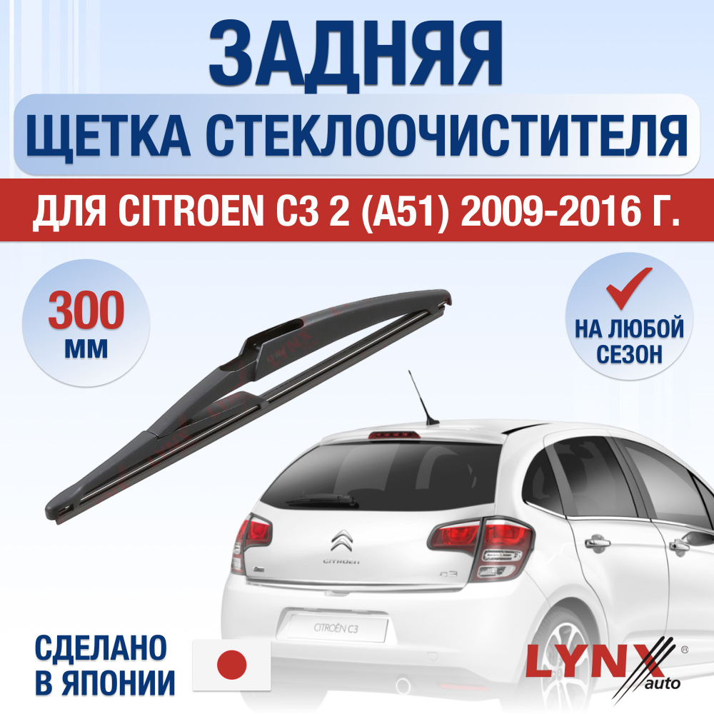 Задний дворник для Citroen C3 (2) A51 / 2009 2010 2011 2012 2013 2014 2015 2016 / Задняя щетка стеклоочистителя #1