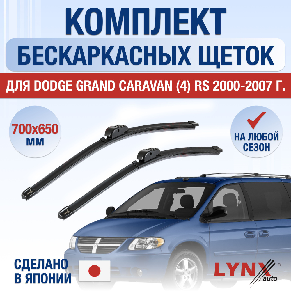 Щетки стеклоочистителя для Dodge Grand Caravan (4) RS / 2000 2001 2002 2003 2004 2005 2006 2007 / Комплект #1