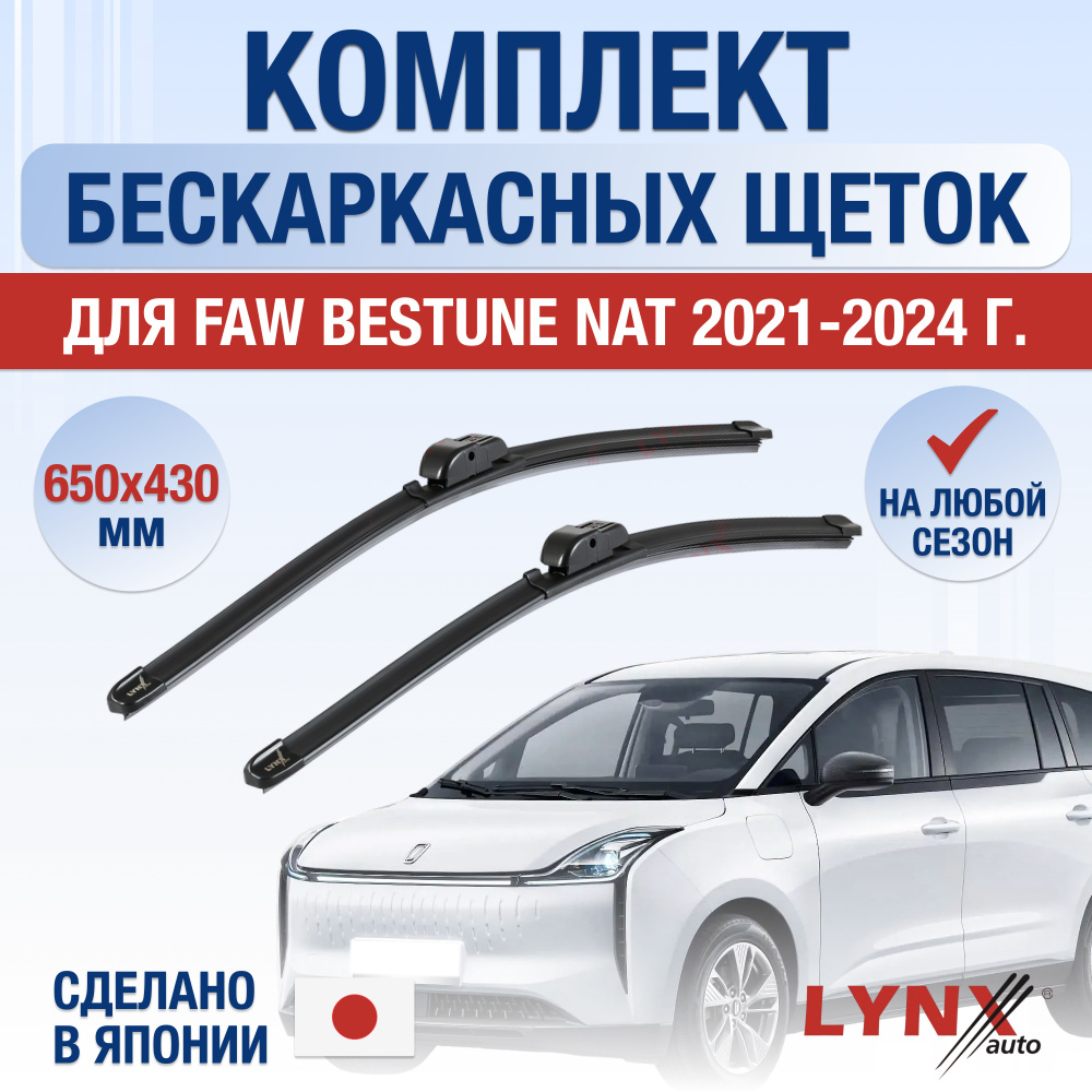 Щетки стеклоочистителя для FAW Bestune NAT / 2021 2022 2023 2024 / Комплект бескаркасных дворников 650 #1