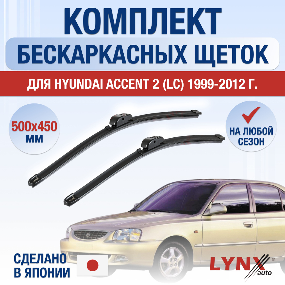 Щетки стеклоочистителя для Hyundai Accent (2) LC / 1999 2000 2001 2002 2003 2004 2005 2006 2007 2008 #1