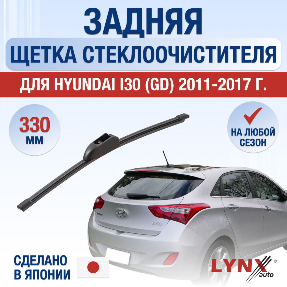 Задний дворник для Hyundai i30 (2) GD / 2011 2012 2013 2014 2015 2016 2017 / Задняя щетка стеклоочистителя #1