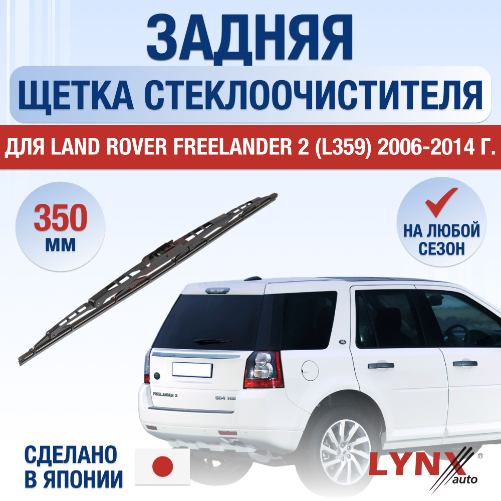 Задний дворник для Land Rover Freelander (2) L359 / 2006 2007 2008 2009 2010 2011 2012 2013 2014 / Задняя #1